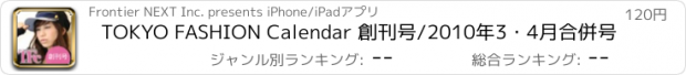 おすすめアプリ TOKYO FASHION Calendar 創刊号/2010年3・4月合併号