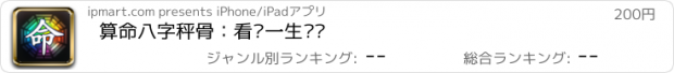 おすすめアプリ 算命八字秤骨：看你一生运势