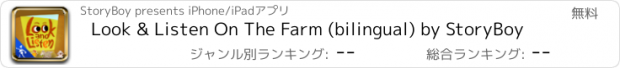 おすすめアプリ Look & Listen On The Farm (bilingual) by StoryBoy