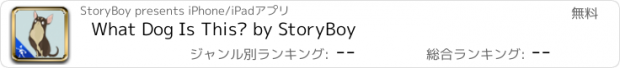 おすすめアプリ What Dog Is This? by StoryBoy