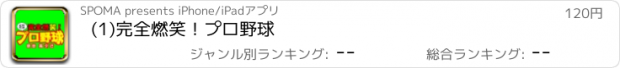 おすすめアプリ (1)完全燃笑！プロ野球