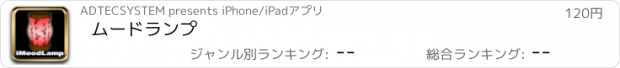 おすすめアプリ ムードランプ