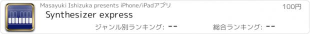 おすすめアプリ Synthesizer express