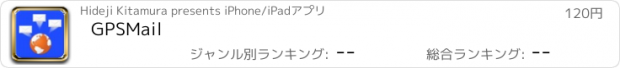 おすすめアプリ GPSMail