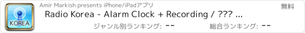 おすすめアプリ Radio Korea - Alarm Clock + Recording / 라디오 한국 - 알람 시계 + 기록