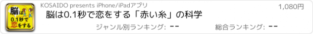 おすすめアプリ 脳は0.1秒で恋をする　「赤い糸」の科学