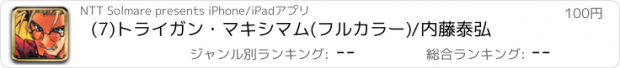 おすすめアプリ (7)トライガン・マキシマム(フルカラー)/内藤泰弘