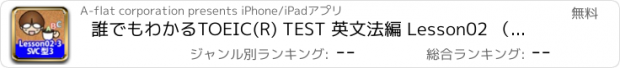 おすすめアプリ 誰でもわかるTOEIC(R) TEST 英文法編 Lesson02 （スコアアップ〜まとめ）