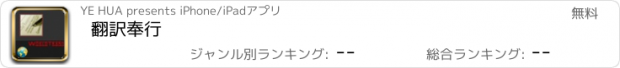 おすすめアプリ 翻訳奉行