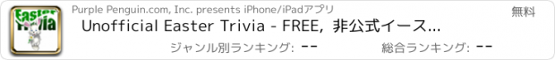 おすすめアプリ Unofficial Easter Trivia - FREE,  非公式イースタートリビアフリー