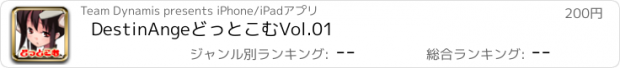 おすすめアプリ DestinAngeどっとこむVol.01