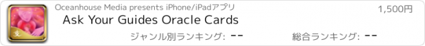 おすすめアプリ Ask Your Guides Oracle Cards