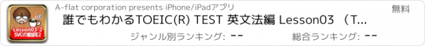 おすすめアプリ 誰でもわかるTOEIC(R) TEST 英文法編 Lesson03 （Topic1:SVC型の動詞 ２）