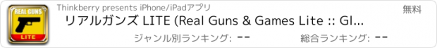 おすすめアプリ リアルガンズ LITE (Real Guns & Games Lite :: Glock22)
