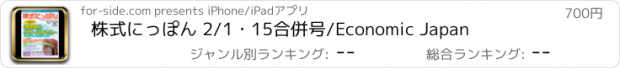 おすすめアプリ 株式にっぽん 2/1・15合併号/Economic Japan