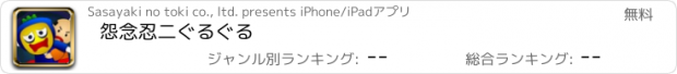 おすすめアプリ 怨念忍二ぐるぐる