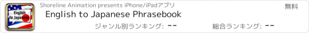 おすすめアプリ English to Japanese Phrasebook