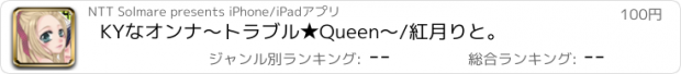 おすすめアプリ KYなオンナ～トラブル★Queen～/紅月りと。