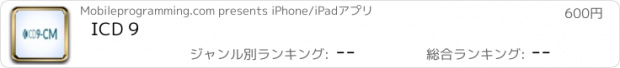 おすすめアプリ ICD 9