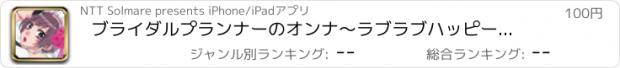 おすすめアプリ ブライダルプランナーのオンナ～ラブラブハッピードレス～/紅月りと。