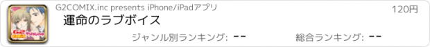 おすすめアプリ 運命のラブボイス