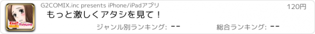 おすすめアプリ もっと激しくアタシを見て！