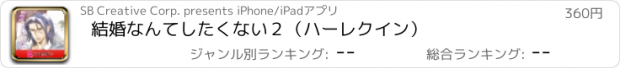 おすすめアプリ 結婚なんてしたくない２（ハーレクイン）