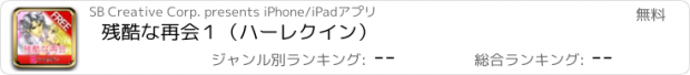 おすすめアプリ 残酷な再会１（ハーレクイン）
