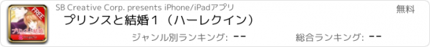 おすすめアプリ プリンスと結婚１（ハーレクイン）