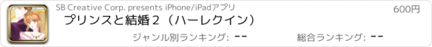 おすすめアプリ プリンスと結婚２（ハーレクイン）