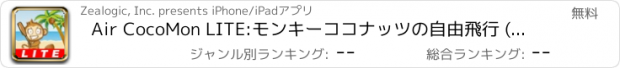 おすすめアプリ Air CocoMon LITE:モンキーココナッツの自由飛行 (Free Flight of Monkey 's Coconut)