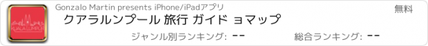 おすすめアプリ クアラルンプール 旅行 ガイド ョマップ