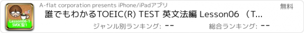 おすすめアプリ 誰でもわかるTOEIC(R) TEST 英文法編 Lesson06 （Topic1:SVOC型の構成と例文）