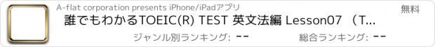 おすすめアプリ 誰でもわかるTOEIC(R) TEST 英文法編 Lesson07 （Topic 1 : SVOC型の動詞と例文 （１））