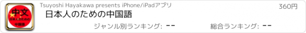 おすすめアプリ 日本人のための中国語