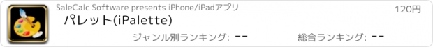 おすすめアプリ パレット(iPalette)