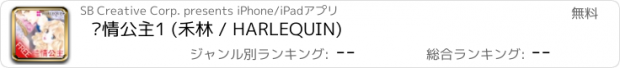 おすすめアプリ 纯情公主1 (禾林 / HARLEQUIN)