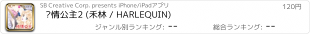 おすすめアプリ 纯情公主2 (禾林 / HARLEQUIN)