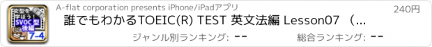 おすすめアプリ 誰でもわかるTOEIC(R) TEST 英文法編 Lesson07 （プラクティス：練習問題と解説）