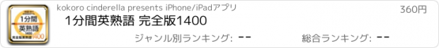 おすすめアプリ 1分間英熟語 完全版1400