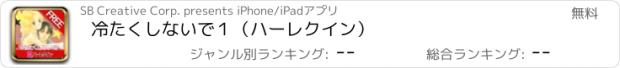 おすすめアプリ 冷たくしないで１（ハーレクイン）