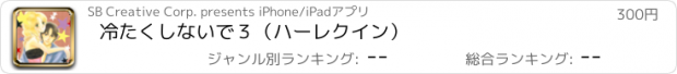 おすすめアプリ 冷たくしないで３（ハーレクイン）