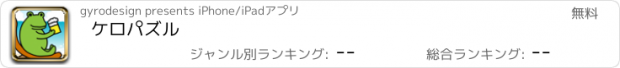 おすすめアプリ ケロパズル