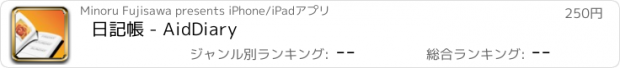 おすすめアプリ 日記帳 - AidDiary