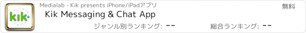 おすすめアプリ Kik Messaging & Chat App