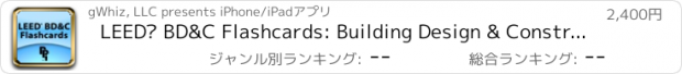 おすすめアプリ LEED® BD&C Flashcards: Building Design & Construction