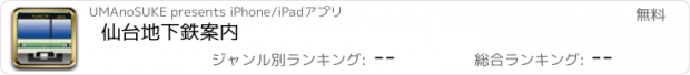 おすすめアプリ 仙台地下鉄案内