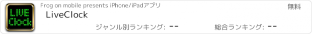 おすすめアプリ LiveClock