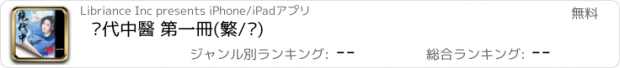 おすすめアプリ 絕代中醫 第一冊(繁/简)