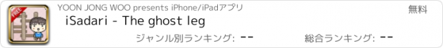 おすすめアプリ iSadari - The ghost leg